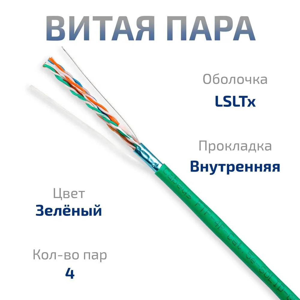 Витая пара FTP 5e Cabeus FTP-4P-Cat.5e-SOLID-LSLTx-GN 4 пары одножильный, нг(А)-LSLTx зеленая 305 метров