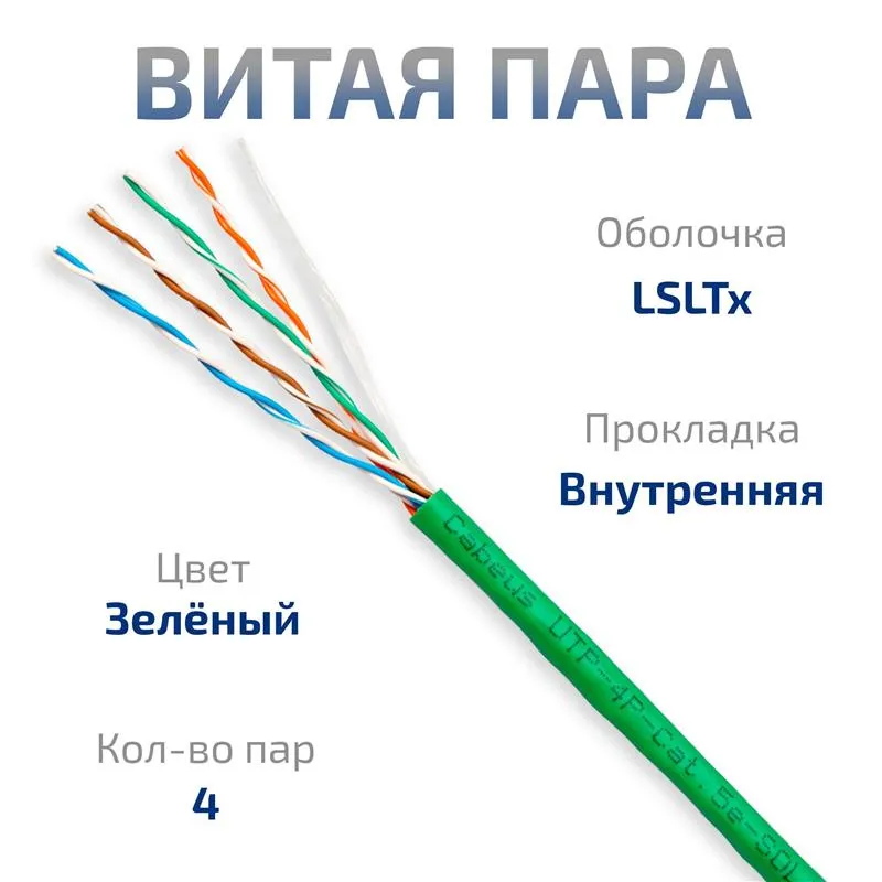 Витая пара UTP 5e Cabeus UTP-4P-Cat.5e-SOLID-LSLTx-GN 4 пары одножильный, нг(А)-LSLTx, зеленая 305 метров
