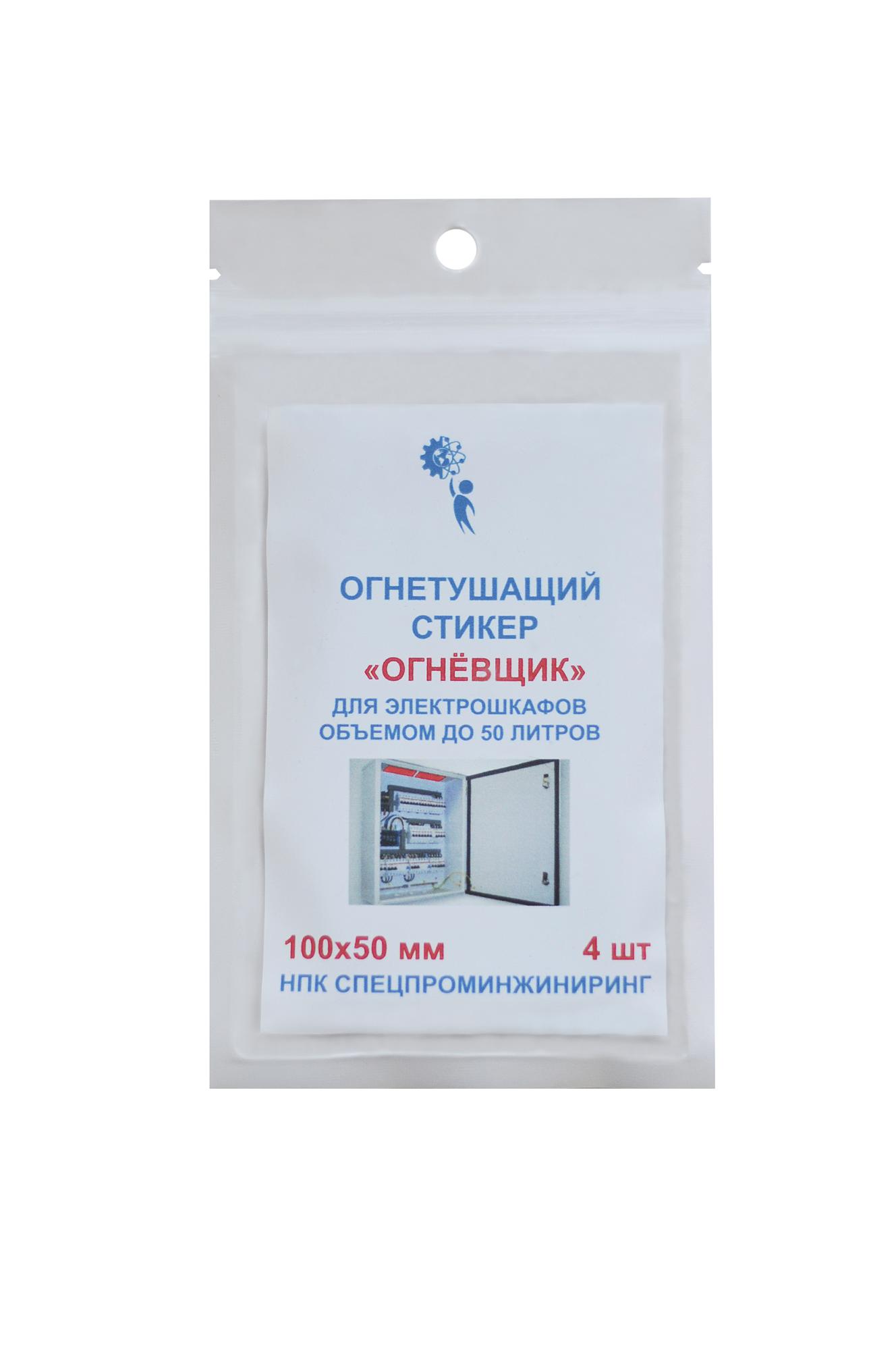 Стикер огнетушащий с микрокапсулами для электрошкафов обьемом до 50 л