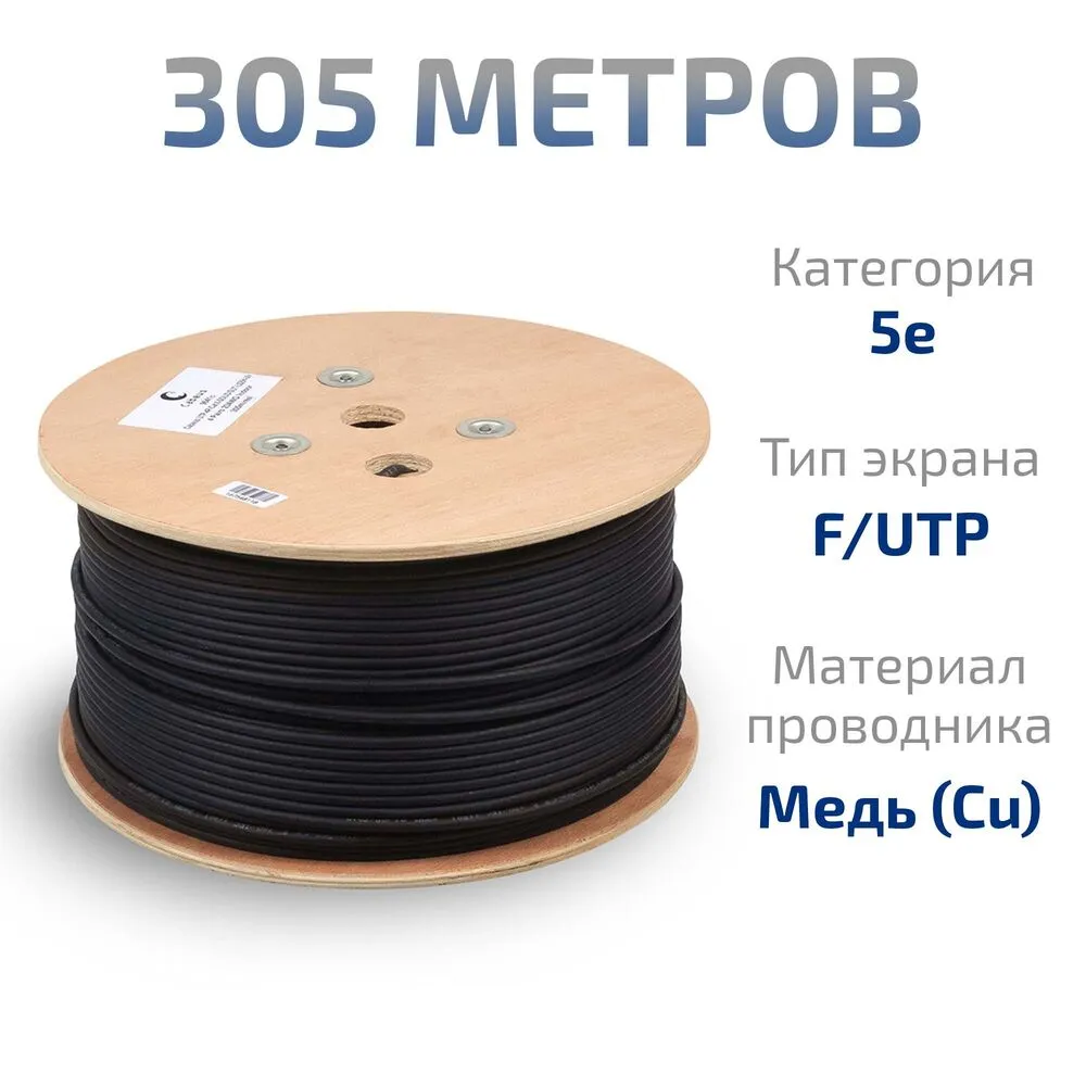 Витая пара FTP 5e Cabeus FTP-4P-Cat.5e-SOLID-OUT-PE-UV 4 пары одножильный, для внешней прокладки, PE-UV черная 305 метров