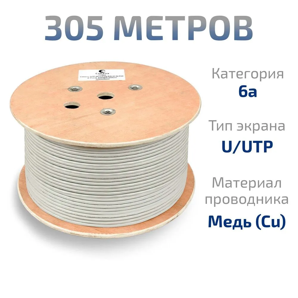 Витая пара UTP 6a Cabeus UTP-4P-Cat.6a-SOLID-PVC-GY 4 пары, одножильный, PVC серая 305 метров