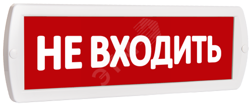 Оповещатель охранно-пожарный световой Т 220 Не входить (красный фон)