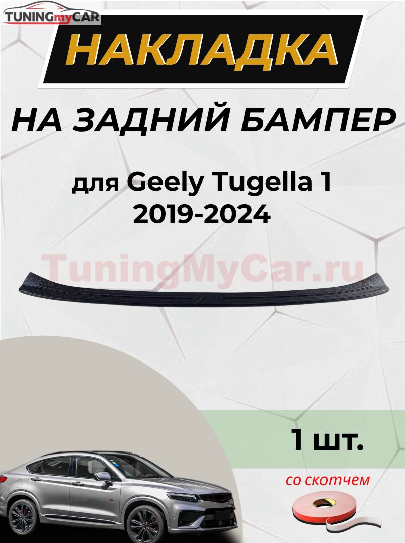 Накладка на задний бампер Со скотчем для Geely Tugella 2019-2021 (I) D2-6