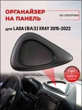 Органайзер (без скотча) для LADA XRAY малый на торпедо | переднюю панель с 2016 г.в.