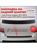 Накладка на задний бампер без скотча для Lada Granta (седан) 2011—2015, Granta седан 2015-2018 (I дорестайлинг)