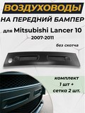 Воздуховоды (ноздри) цельные в передний бампер Mitsubishi Lancer 10 2007-2010