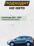 Накладки на внутренние части задних арок без скотча Ford Kuga 2012-2016 C5-1 (ЕСТЬ СКАН)