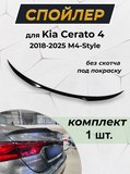 Лип спойлер для Kia Cerato 4 2018-2025 M4-Style
