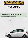 Накладки на порожки (со скотчем) для Opel Meriva B 2010-2014