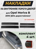 Накладки на порожки (со скотчем) для Opel Meriva B 2010-2014