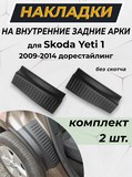 Накладки на внутренние части задних арок для Skoda Yeti 1 2009-2014