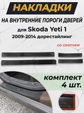 Накладки на порожки для Skoda Yeti 1 2009-2014