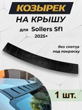 Защитная накладка на переднюю часть крыши для Sollers SF1 2025-