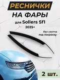 Реснички на фары для Sollers SF1 2025-