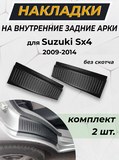 Накладки на внутренние части задних арок для Suzuki SX4 2009-2014
