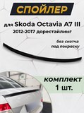 Лип спойлер для Skoda Octavia A7 III 2012-2017
