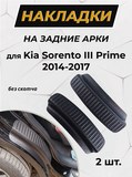 Накладки на внутренние части задних арок KIA Sorento 3 поколение 2014-2017 (без скотча)