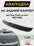 Накладка на задний бампер (со скотчем) для KIA Cee'd (хэтчбэк) 2015-2018 D4-2