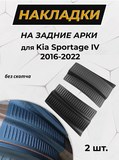 Защитные накладки на внутренние части задних арок без скотча для Kia Sportage IV 2016-2022 C4-8