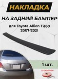 Накладка на задний бампер (со скотчем) для Toyota Allion T260 2007-2021 D2-1