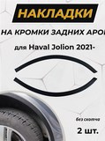Защита кромки задних арок вар.2 (без скотча) для Haval Jolion 2021+