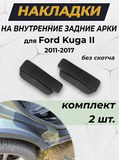 Накладки на внутренние части задних арок без скотча Ford Kuga 2012-2016 C5-1 (ЕСТЬ СКАН)