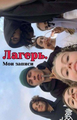 Лагерь. Мои Записи.