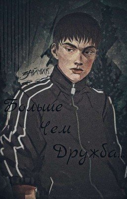 Больше чем дружба...(ЗАМОРОЖЕН)