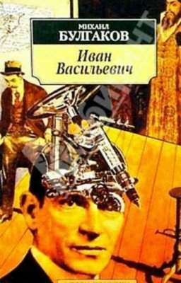Михаил Булгаков " Иван Васильевич"