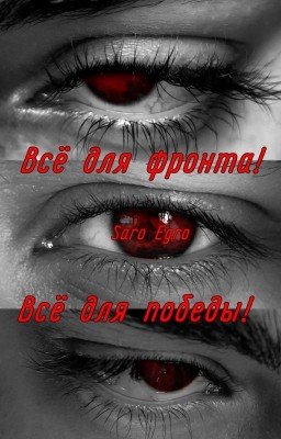 Всё для фронта! Всё для победы!