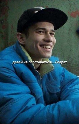 Давай не Расставаться.../марат