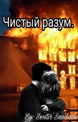 Чистый разум