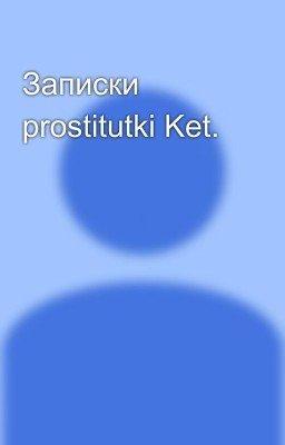 Записки prostitutki Ket.