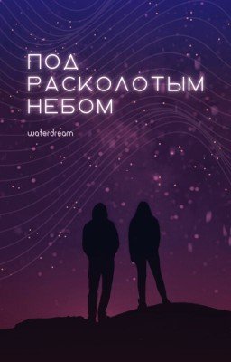 Под расколотым небом