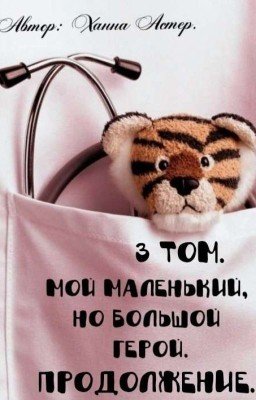 Мой маленький, но большой герой. [3 Том]