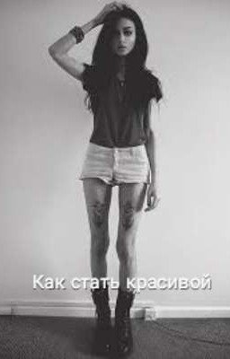 Как стать красивой