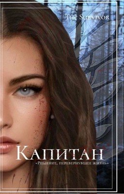 Капитан