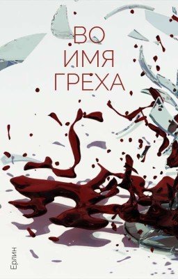 Во имя греха