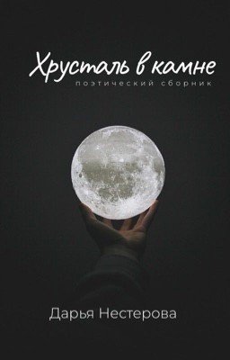 Хрусталь в камне