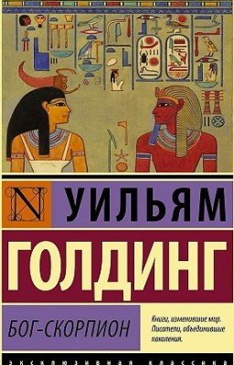 Бог-Скорпион