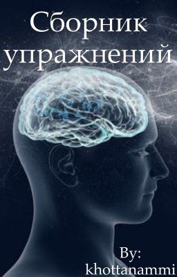 Сборник эзотерических упражнений
