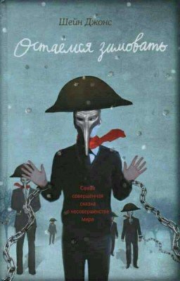 Шейн Джонс "Остаёмся зимовать"