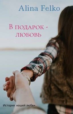 В подарок - любовь.