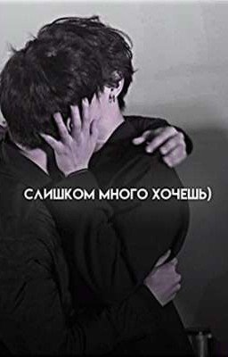 Слишком много хочешь)