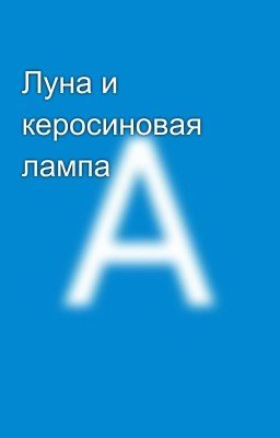 Луна и керосиновая лампа