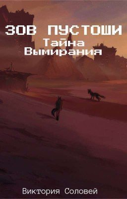 Зов Пустоши. Тайна Вымирания