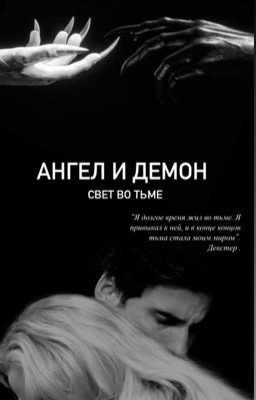Ангел и Демон: Свет во тьме