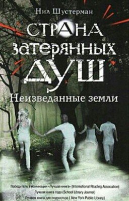 Нил Шустерман - Страна Затерянных Душ. Неизведанные Земли
