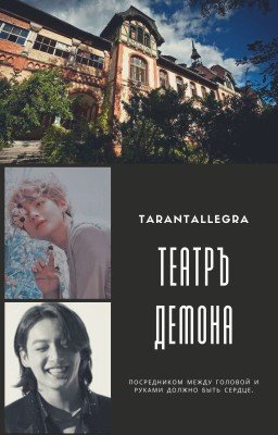 Театръ Демона