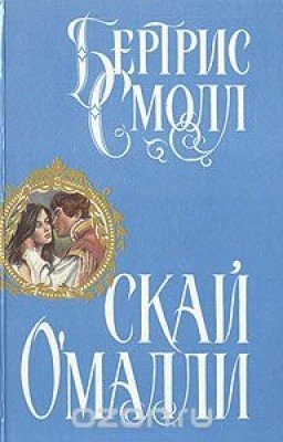 Скай О'Малли